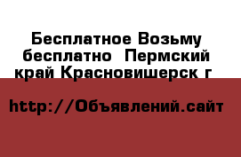 Бесплатное Возьму бесплатно. Пермский край,Красновишерск г.